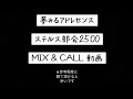 【夢アド】ステルス部会25:00 (MIX &amp; CALL 動画)
