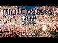 新曲「門前仲町の恋ざくら」彩青(りゅうせい) cover HARU