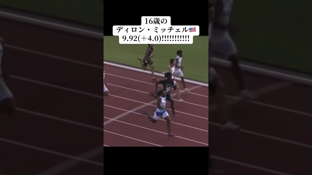 16歳のディロン・ミッチェル🇺🇸9.92(＋4.0)!!!!!!!!!!!!!!
