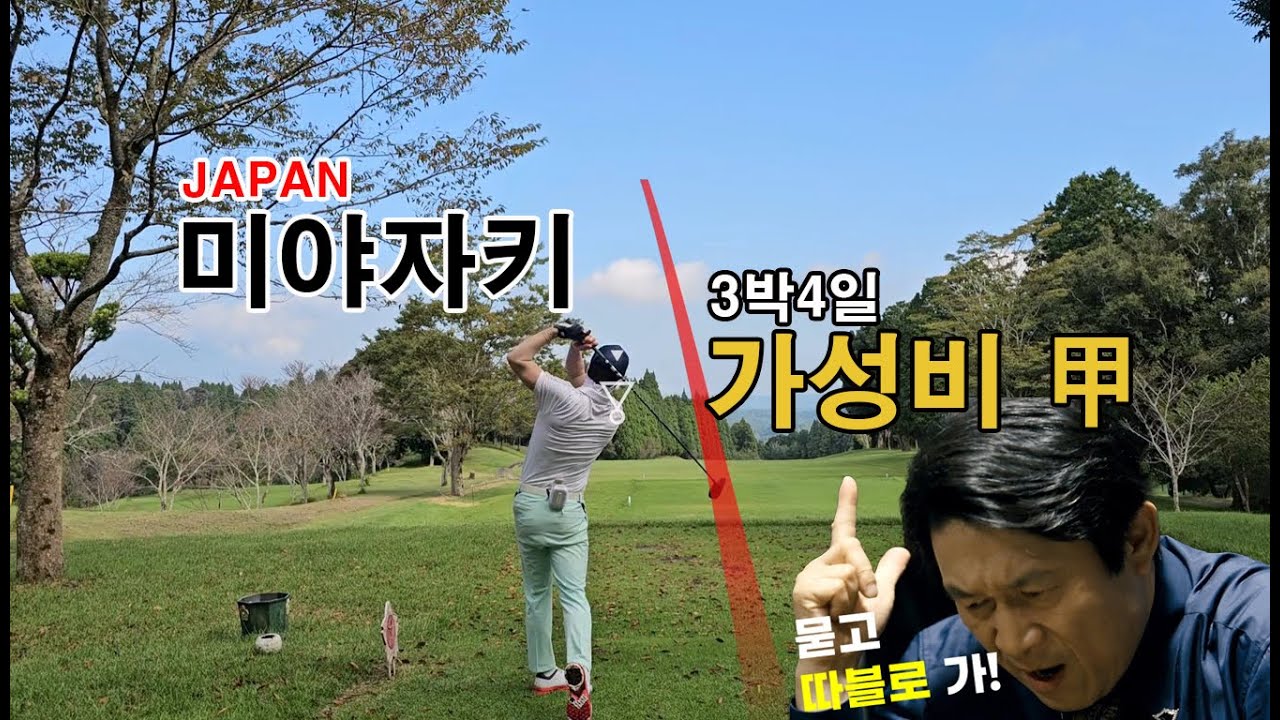 가격은 가볍고 시간은 느려지는 일본 미야자키 골프여행 with 모치오cc