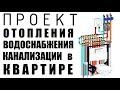 Обзор проекта в квартире