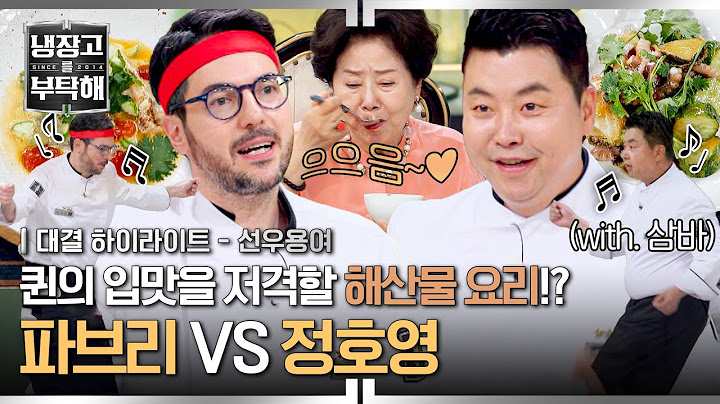 [하이라이트] ((삼바? 삼바~!🕺)) 냉부 댄스 요정이자 해산물 권위자들의 요리 대결💥 동서양 해산물 빅 매치💨 | 냉장고를 부탁해 | JTBC 250622 방송