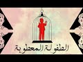 الـطـفـولـة الـمـعـطـوبـة أبــي الــذي أكــره 