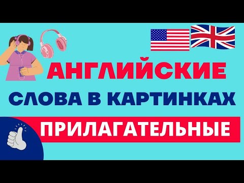 АНГЛИЙСКИЕ СЛОВА В КАРТИНКАХ/ПРИЛАГАТЕЛЬНЫЕ