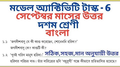 Class 10 Bengali September Model Activity Task Part 6 All Answer 🔥