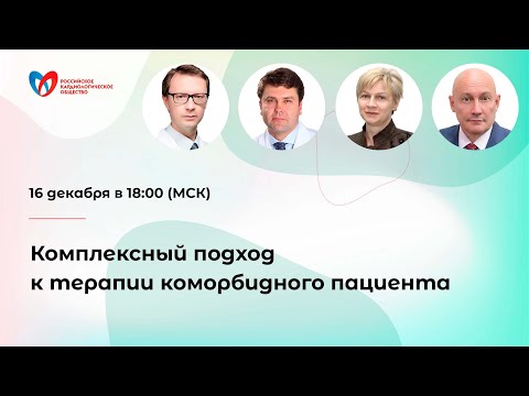 Комплексный подход к терапии коморбидного пациента