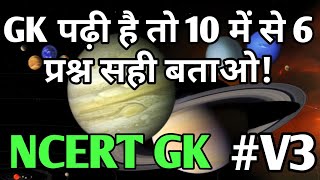 सामान्य ज्ञान (GK & GS)#video_3 | NCERT GK |LUCENT GK |general knowledge for all exams #nextexambuzz