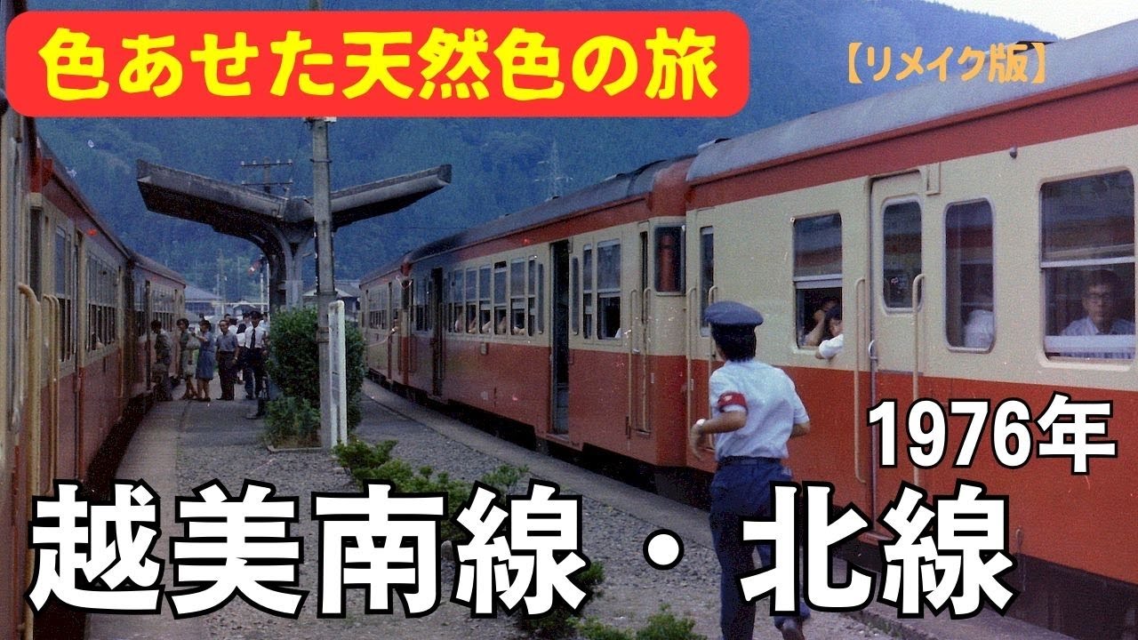 【リメイク版】越美南線・北線1976年