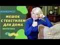 Мешок с текстилем для дома. КОНКУРС!!! Интетекс.