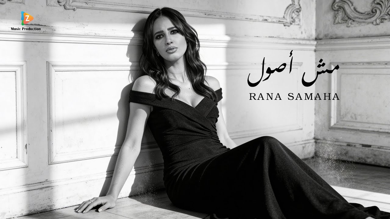 رنا سماحة - مش أصول Rana Samaha - Mish Osol [ Official Music Video ] ( 2026 )