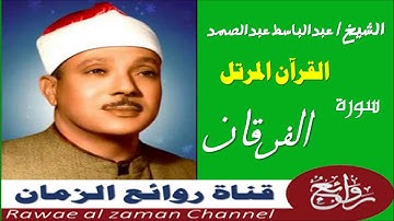 الشيخ عبدالباسط - سورة الفرقان 025 - مرتل