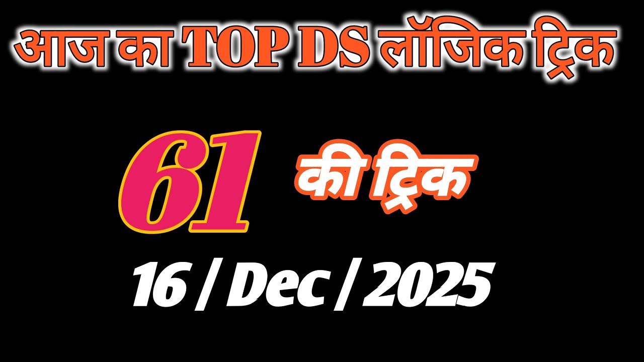 06/Jan/2026 | 61 का Logic game