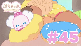 【＃45】「ぷちきゅあ～Precure Fairies～」