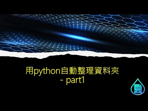 初學者的Python實作-用python自動整理資料夾p1