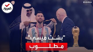 ماذا قال أجانب عن ارتداء ميسي لـالبشت العربي بكأس العالم؟