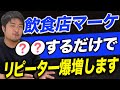 【永久保存版】飲食店マーケティングを徹底解説！