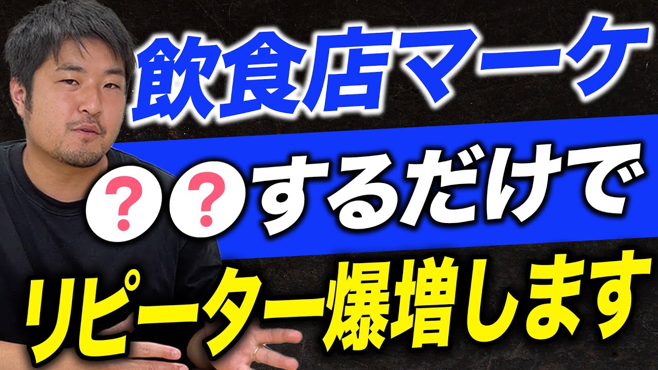 【永久保存版】飲食店マーケティングを徹底解説！
