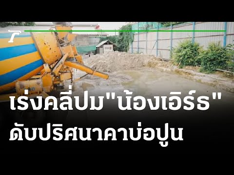 เร่งคลี่ปม "น้องเอิร์ธ" ดับปริศนาคาบ่อปูน | 240864 | ไทยรัฐนิวส์โชว์