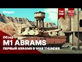 M1 Abrams Первый Abrams в War Thunder