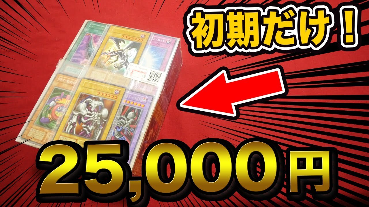 遊戯王】初期だけの25000円オリパでお宝探し！【開封動画】 - YouTube