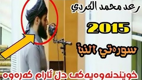 تلاوة خاشیعة مؤثر تهتزل رائع.سورة النبٲ.لِصلاة الفجر مسجِد بهشت