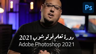 يلا نتعلم فوتوشوب من الصفر Adobe Photoshop 2021