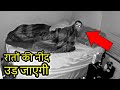 ये डरावनी घटनाएं मुझे सोने नहीं देती 👻 || 5 Scary Ghost Videos That Don't LET ME SLEEP