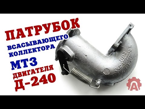 Парубок всасывающего коллектора двигателя Д-240 трактора МТЗ-80,82 с заслонкой