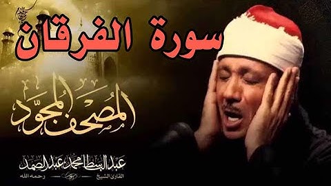 سورة الفرقان - الشيخ عبد الباسط عبد الصمد