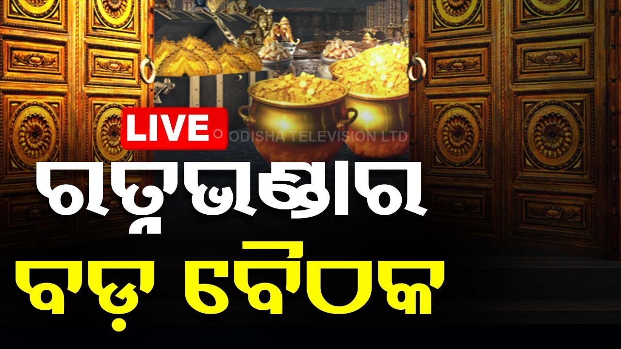 Live | ରତ୍ନ ଭଣ୍ଡାର ନେଇ ଗୁରୁତ୍ୱପୂର୍ଣ୍ଣ ବୈଠକ | Shree Mandir Ratna Bhandar | Odisha TV