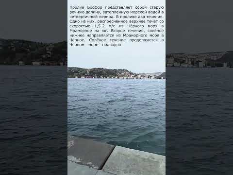 Течение Босфора у крепости Румели Хисар