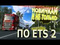 БЫСТРЫЙ ГАЙД! СОВЕТЫ НОВИЧКАМ И НЕ ТОЛЬКО ➥ Euro Truck Simulator 2 | ETS 2