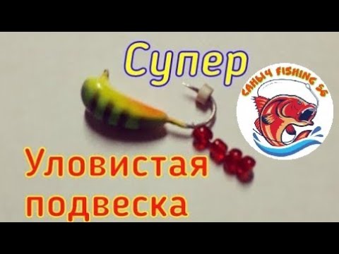 Безмотылка с подвеской/мормышка/ловля окуня/своими руками/рыбалка на мормышку/Гвоздешарик