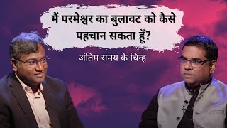 How do I recognise God's call? | End Time Signs | Shubhsandesh TV