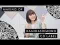 【楠木ともり】1stEP「ハミダシモノ」CD Label Making