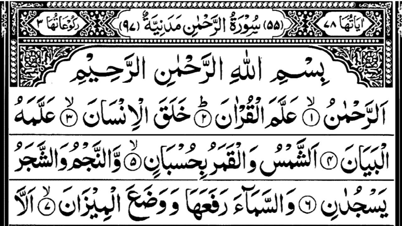 Surah Rahman (Ep:-0000133) surah rahman beautiful recitation and beautiful voice {سورة الرحمن 055}