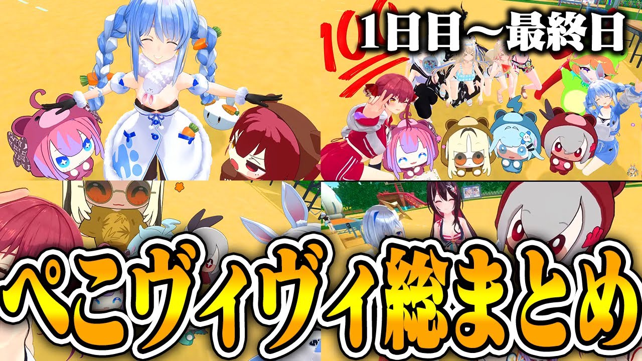【ぺこマリ体操 1~15日目 総まとめ】ぺこマリ体操に遊びに来るヴィヴィちゃんまとめ 【ホロライブ/兎田ぺこら/宝鍾マリン/綺々羅々ヴィヴィ】