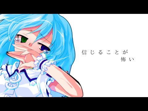 【東方改変PV】信じることが怖い