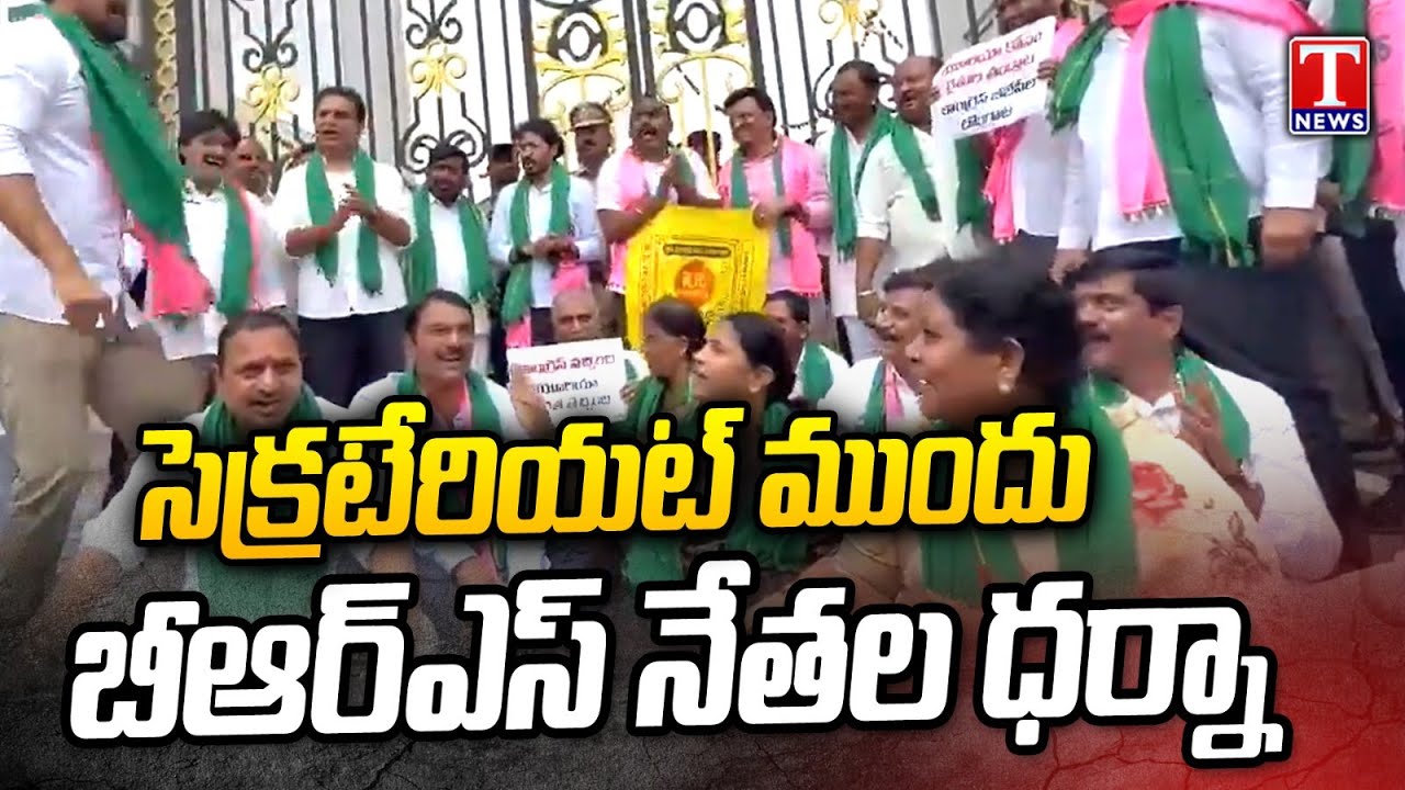 BRS Leaders Protest Infront Of Telangana Secretariat | KTR, Harish Rao | T News