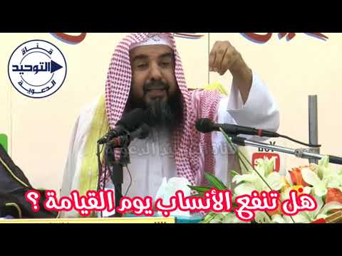 هل تنفع الأنساب يوم القيامة ؟ | الشيخ سليمان الرحيلي