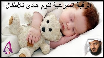 الرقية الشرعية لنوم هادئ للأطفال / مشاري العفاسي