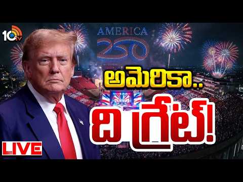 LIVE: Why Is America So Great? అసలు అమెరికా ఎందుకు అంత గ్రేట్? | America 250 years anniversary |10TV - 10TVNEWSTELUGU
