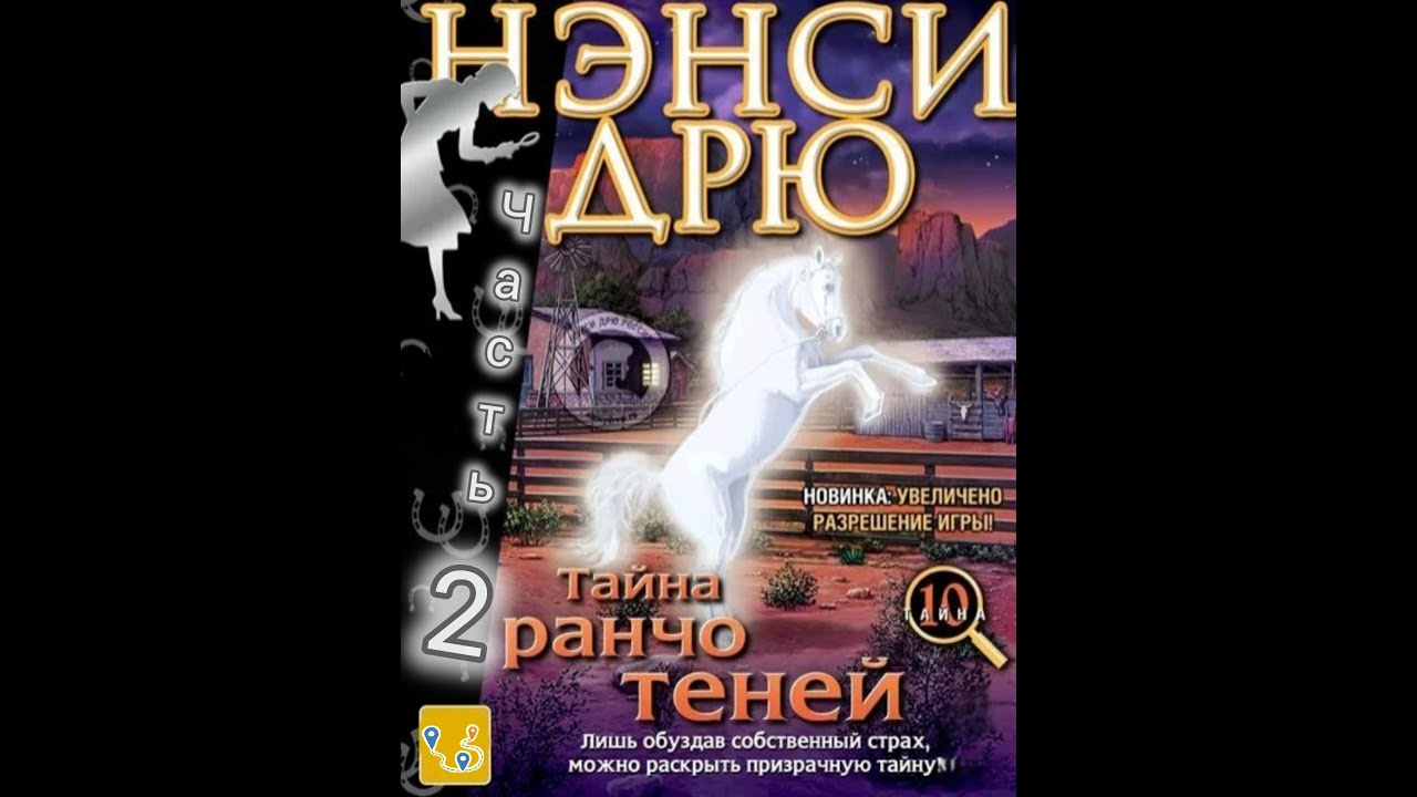 Нэнси Дрю. Тайна Ранчо Теней / Nancy Drew: The Secret of Shadow Ranch. Старший детектив. Часть 2