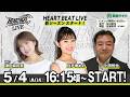 【令和8年度第2回開催】船橋競馬公式LIVE　「船橋ハートビートライブ」