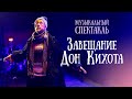 Музыкальный спектакль «Завещание Дон Кихота». Монастырская версия