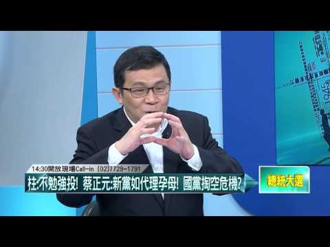 01102016壹起來翻轉》P4馬朱喚藍歸隊　柱、蔡正元扯後腿？　政黨票流新黨？