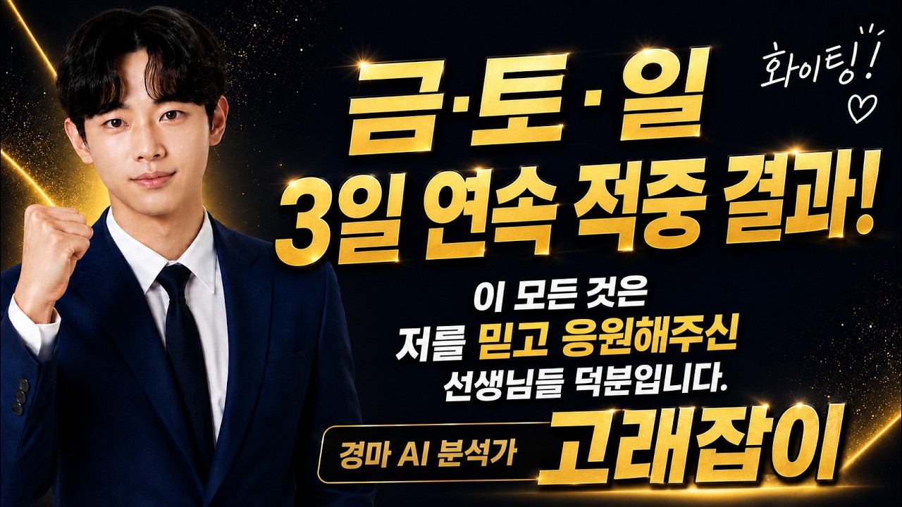금, 토, 일 3일 연속 적중 결과를 알려드립니다 / 경마 Ai 분석가 고래잡이