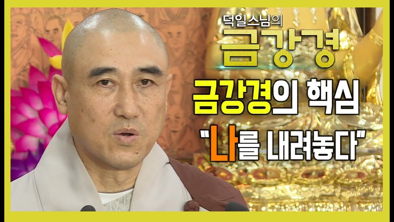 금강경의 핵심 [덕일스님의 금강경 1회]