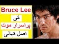 Bruce Lee Ki Purisrar Mout -- Real Story