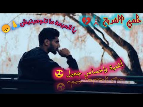 أغنية بإحساس رائع عن الغربة Ya Lmima Matlominich يا الميمة ماتلومينيش الفنان خالد الريمي Maroc